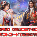 【戦国布武】攻略のコツや裏ワザ解説！ギフトコードで最強武将獲得？【我が天下戦国編】